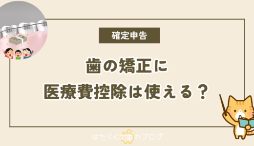 歯列矯正に還付金がある？医療費控除を使いこなそう！