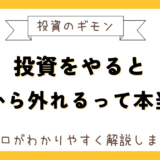株や投資信託で扶養を外れることがある？外れないための方法を解説