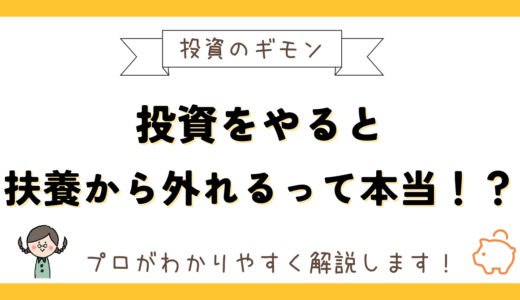 株や投資信託で扶養を外れることがある？外れないための方法を解説