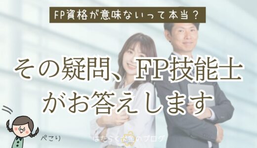 FP（ファイナンシャルプランナー）資格が意味ないって本当？【FP1級が解説】