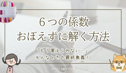 FP試験の6つの係数問題　おぼえずに解く方法