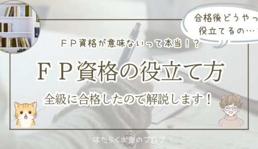 FP（ファイナンシャルプランナー）資格が意味ないって本当？【FP1級が解説】
