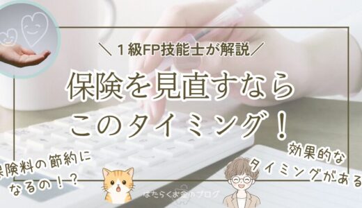 保険を見直すべき理由と6つの最適なタイミングを解説