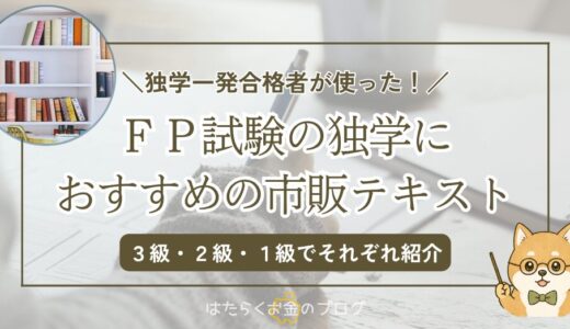 FP試験は独学で合格できる！独学におすすめの教材を紹介