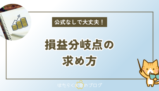 損益分岐点の計算式を覚えずに解く方法