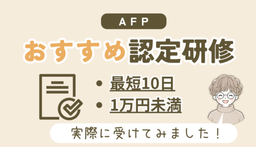AFP認定研修のおすすめはどれ？最安・最短級で修了できる研修をレビュー