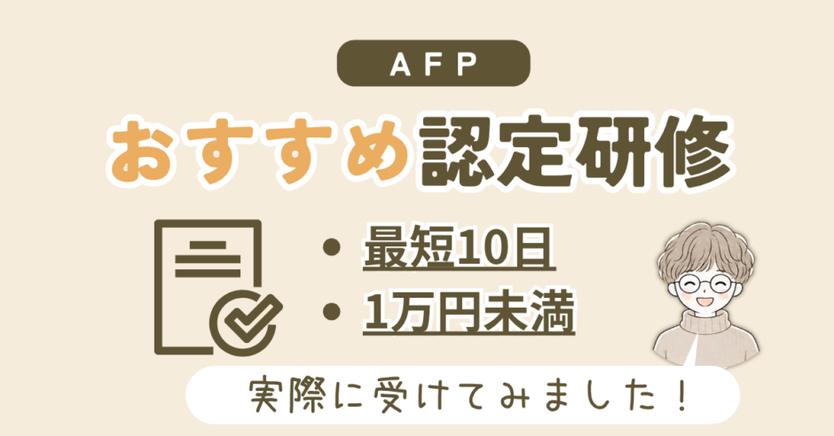 おすすめAFP認定研修をレビュー