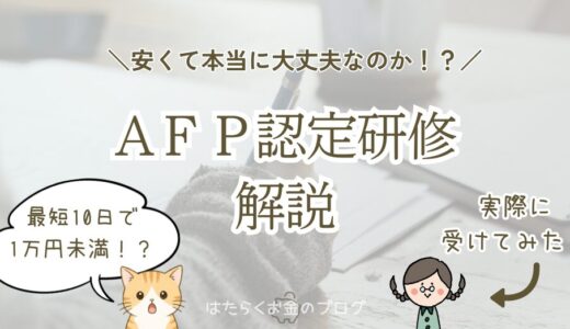 おすすめのAFP認定研修はこれ！安くて早い研修を1級FP技能士がレビュー