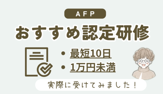 AFP認定研修のおすすめはどれ？最安・最短級で修了できる研修をレビュー