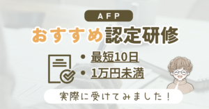 おすすめAFP認定研修をレビュー