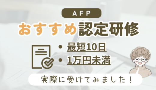 おすすめAFP認定研修をレビュー