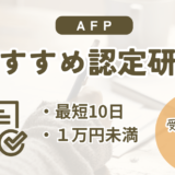 おすすめAFP認定研修をレビュー