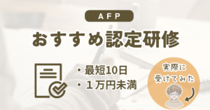 おすすめAFP認定研修をレビュー