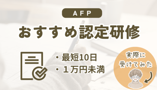 おすすめAFP認定研修をレビュー