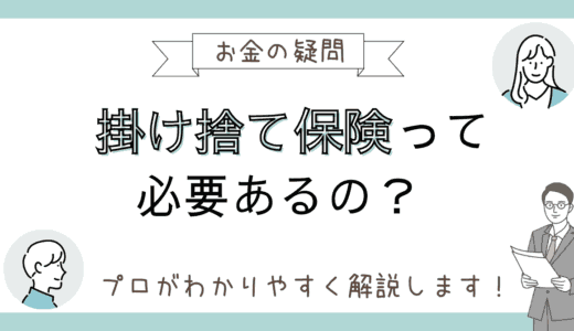 掛け捨て保険は本当に必要？「安いから」で選んではいけない理由と役立てるポイントをFPが解説