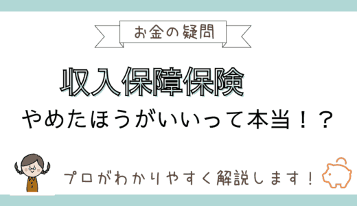 収入保障保険はやめたほうがいい？その理由をFPが解説