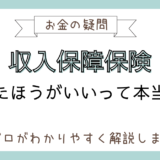 収入保障保険はやめたほうがいい？その理由をFPが解説