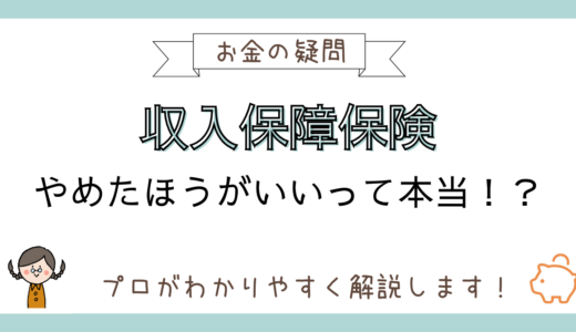 収入保障保険はやめたほうがいい？その理由をFPが解説