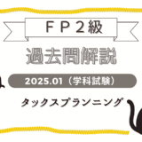 【FP2級学科】2025年1月試験　タックスプランニングを解いてみた（前編）