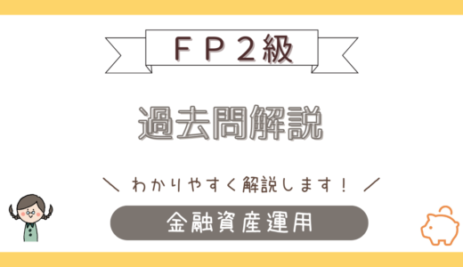 【FP2級学科】2025年1月試験　金融資産運用を解説（後編）
