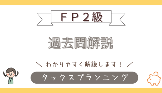【FP2級学科】2025年1月試験　タックスプランニングを解いてみた（前編）