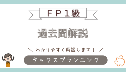 【FP1級】2025年9月学科試験（問28）