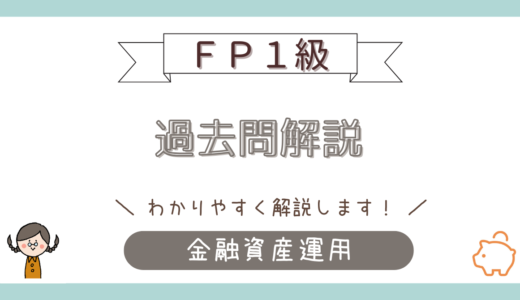 【FP1級】2025年9月学科試験（問20）
