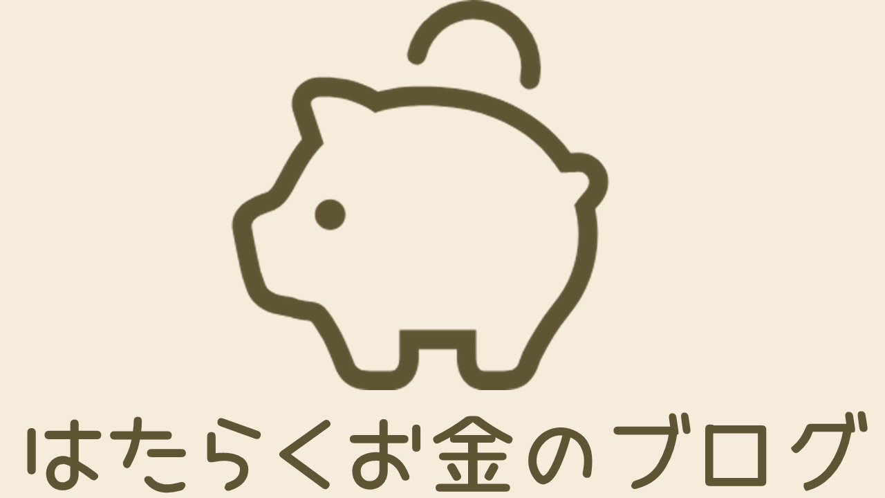 はたらくお金のブログ