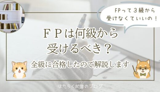 FPは何級から受ければいい？状況別のおすすめスタートラインを全級合格者が解説