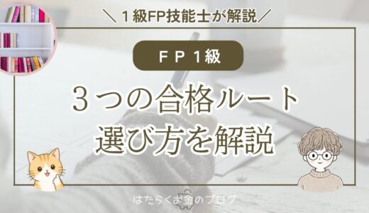 FP1級の合格ルートは3つ｜おすすめの選び方を1級FPが解説