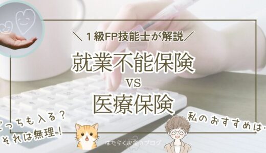 就業不能保険と医療保険、入るならどっち？