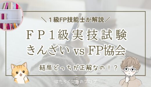 FP1級実技試験、きんざいとFP協会どっちを受けるべき？選び方を1級FPが解説