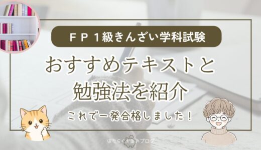 FP1級学科試験におすすめのテキスト｜きんざい独学一発合格者が解説