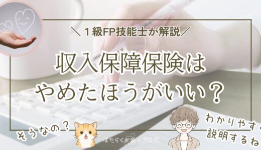 収入保障保険はやめたほうがいい？｜1級FP技能士が解説