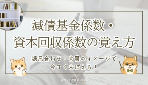 【５分で読める】減債基金係数と資本回収係数の違いを超簡単に覚えるテクニック
