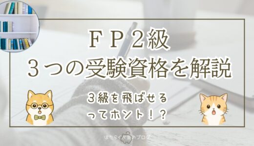 FP2級の受験資格は3つ｜3級を飛ばして2級から始める方法