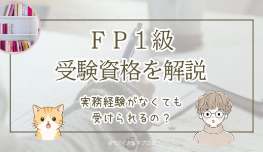 FP1級の受験資格｜学科試験・CFP試験・養成コースの条件を1級FPが解説