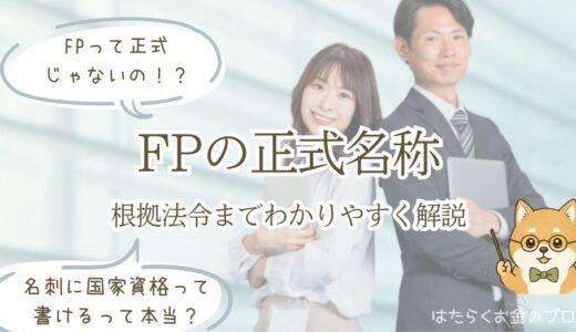FPの正式名称とは？根拠となる法制度や履歴書・名刺での正しい書き方を解説