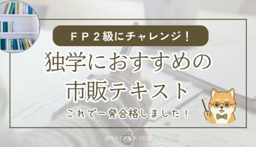 FP2級の独学合格におすすめのテキストと問題集を1級FP技能士が紹介
