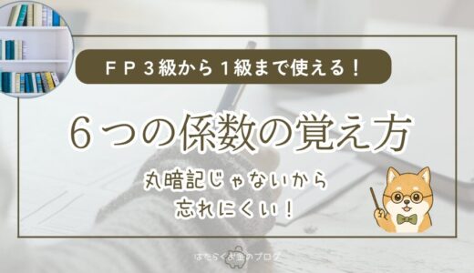 【図解】FP試験の6つの係数の覚え方