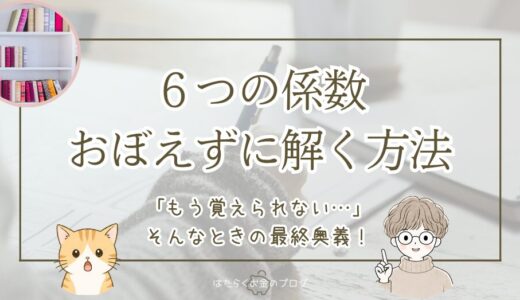 FP試験の6つの係数問題　おぼえずに解く方法
