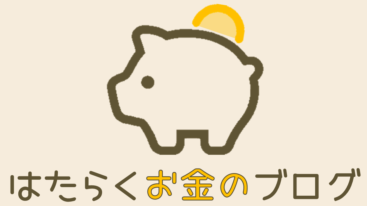 はたらくお金のブログ