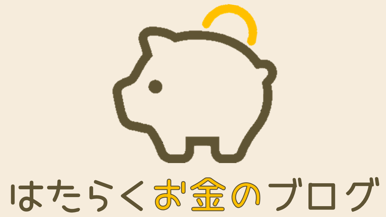 はたらくお金のブログ
