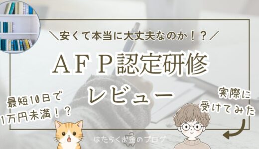 AFP認定研修のおすすめはどれ？最安・最短級で修了できる研修をレビュー