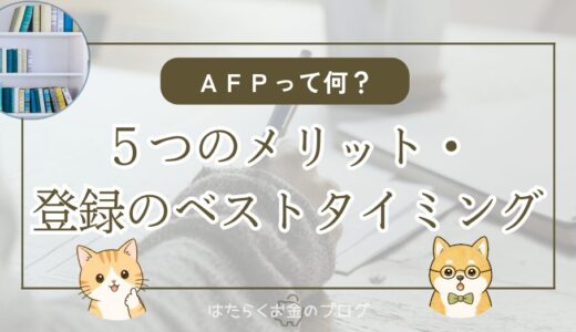 AFP資格は意味ない？FP資格をもっと活かしたい人が登録すべき理由を1級FP技能士が解説