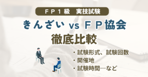 fp1級実技試験　きんざいVS日本FP協会