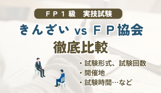 fp1級実技試験　きんざいVS日本FP協会