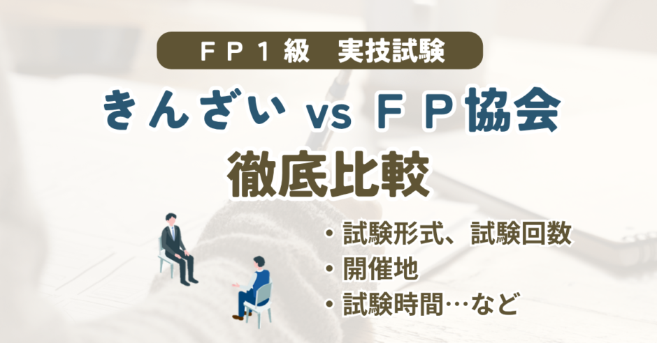 fp1級実技試験　きんざいVS日本FP協会