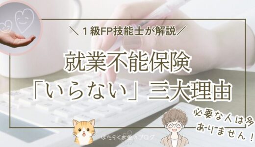 就業不能保険がいらないといわれる三大理由【1級FP技能士が解説】