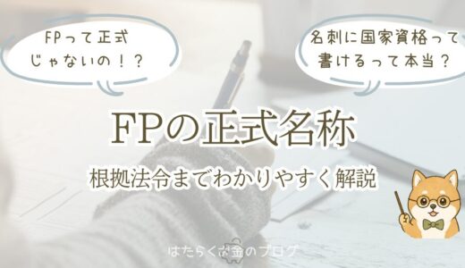 FPの正式名称とは？根拠となる法制度や履歴書・名刺での正しい書き方を解説
